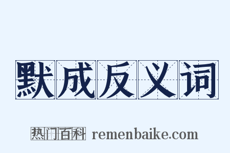 默成反义词是什么意思的图片